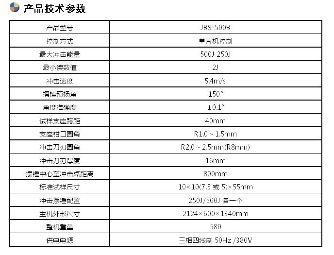 JBS-500B數顯式半自動沖擊試驗機